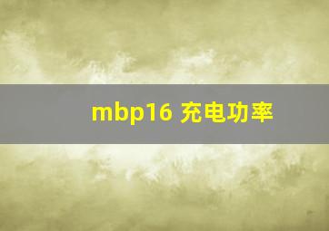 mbp16 充电功率